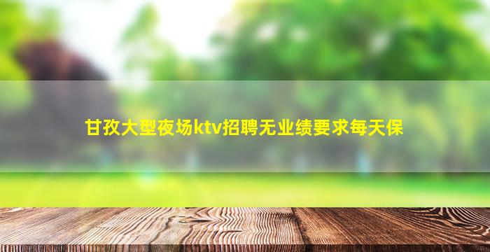 沈阳KTV招聘